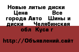 Новые литые диски › Цена ­ 20 000 - Все города Авто » Шины и диски   . Челябинская обл.,Куса г.